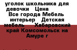 уголок школьника для девочки › Цена ­ 9 000 - Все города Мебель, интерьер » Детская мебель   . Хабаровский край,Комсомольск-на-Амуре г.